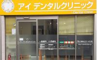 アイデンタルクリニック