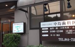横浜歯科ナビの検索結果医院イメージ