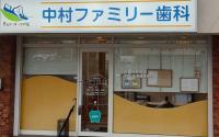 中村ファミリー歯科