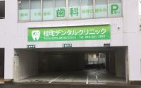 桂町デンタルクリニック