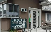 白井歯科医院