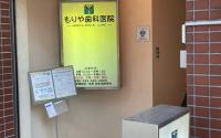 もりや歯科医院
