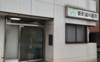 新町歯科医院