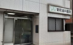横浜歯科ナビの検索結果医院イメージ