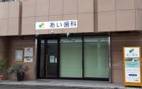 あい歯科