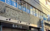 医療法人社団義心会　広瀬歯科医院