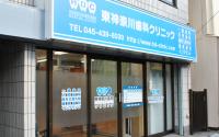 東神奈川歯科クリニック