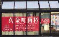 真金町歯科医院