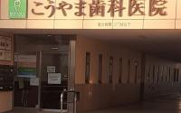 こうやま歯科医院