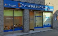 いちば駅前歯科クリニック