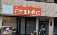 石井歯科医院