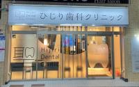 ひじり歯科クリニック