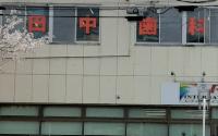 田中歯科医院