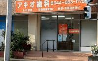 アキオ歯科医院