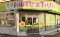 南林間ひまわり歯科