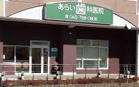 あらい歯科医院