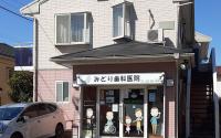 みどり歯科医院