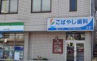 こばやし歯科
