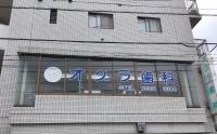 オグラ歯科医院