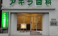アキラ歯科医院