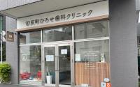 反町ひろせ歯科クリニック