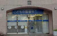 こどもの国歯科