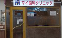 マイ歯科クリニック