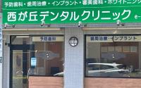 西が丘デンタルクリニック