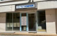 内田歯科医院