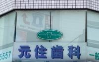 元住歯科クリニック