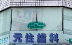 横浜歯科ナビの検索結果医院イメージ