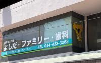 よしだ・ファミリー・歯科