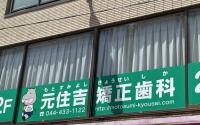元住吉矯正歯科