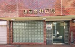 横浜歯科ナビの検索結果医院イメージ
