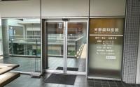 天野歯科医院