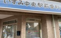 いずみ中央駅前歯科