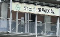 むとう歯科医院