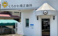 くろかわ矯正歯科
