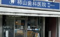 白楽 柿山歯科医院