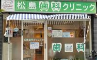 松島歯科クリニック