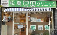 横浜歯科ナビの検索結果医院イメージ