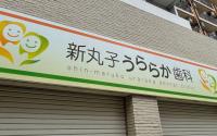 新丸子うららか歯科