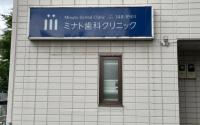 ミナト歯科クリニック