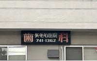 矢毛石歯科医院