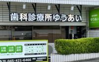 歯科診療所ゆうあい