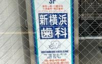 新横浜歯科医院