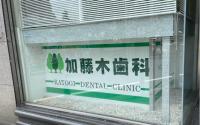 加藤木歯科医院