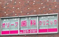 オリーブ歯科クリニック