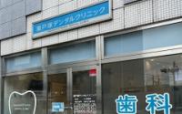 東戸塚デンタルクリニック