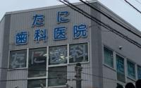 たに歯科医院